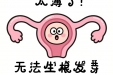 内膜薄=难怀孕？别慌！中医教你3个非药物增厚秘诀