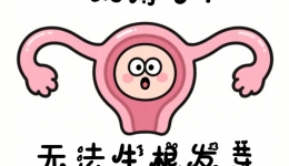内膜薄=难怀孕？别慌！中医教你3个非药物增厚秘诀