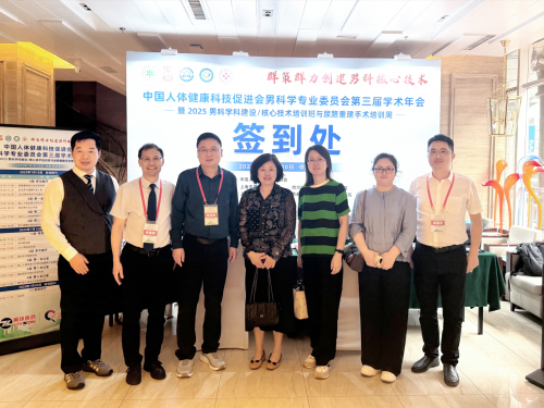 我院积极参与2025男科学术盛会