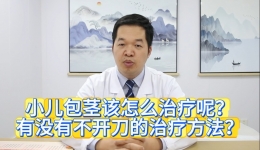 小儿包茎该怎么治疗呢？有没有不开刀的治疗方法？#包皮过长#包茎#暑期护苗行动#小儿包皮扩张术