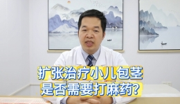 扩张治疗小儿包茎，是否需要打麻药？#包皮过长#包茎#暑期护苗行动#小儿包皮扩张术