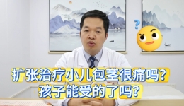 扩张治疗小儿包茎很痛吗？孩子能受的了吗？