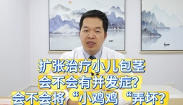 扩张治疗小儿包茎，会不会有并发症？会不会将“小鸡鸡“弄坏？