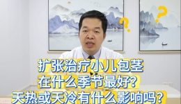 扩张治疗小儿包茎在什么季节最好，天热或天冷有什么影响吗？