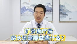 扩张治疗后，家长还需要做些什么？