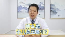 什么是小儿负压吸引？