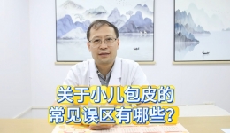 关于小儿包皮的常见误区有哪些？