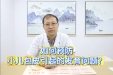 如何预防小儿包皮引起的发育问题？