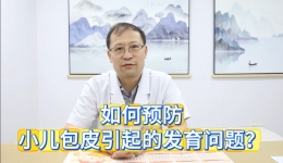 如何预防小儿包皮引起的发育问题？