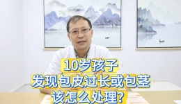 10岁孩子，发现孩子包皮或包茎该怎么处理？