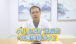 小儿包皮扩张后的效果维持多久？