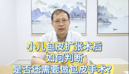 小儿包皮扩张术后如何判断是否还需要做包皮手术？