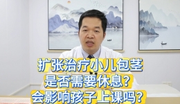 扩张治疗小儿包茎是否需要休息？会影响孩子上课吗？