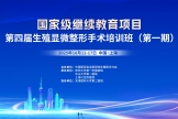 【活动预告】全国男科医学盛会：2025年男科年会、产业大会及国家级继续教育项目-第四届生殖显微整形手术培训班即将开幕