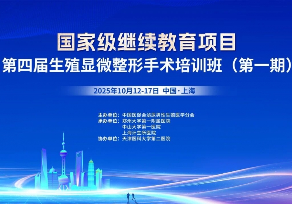 国家级继续教育项目|上海计生所医院承办全国生殖显微整形手术培训班并顺利开班