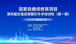 国家级继续教育项目|上海计生所医院承办全国生殖显微整形手术培训班并顺利开班
