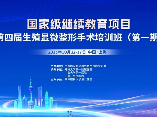 国家级继续教育项目|上海计生所医院承办全国生殖显微整形手术培训班并顺利开班