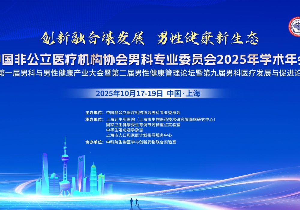 赵健院长出席中国非公医协男科专委会2025年学术年会并致辞