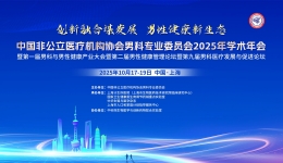 赵健院长出席中国非公医协男科专委会2025年学术年会并致辞
