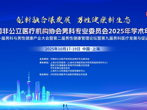 赵健院长出席中国非公医协男科专委会2025年学术年会并致辞