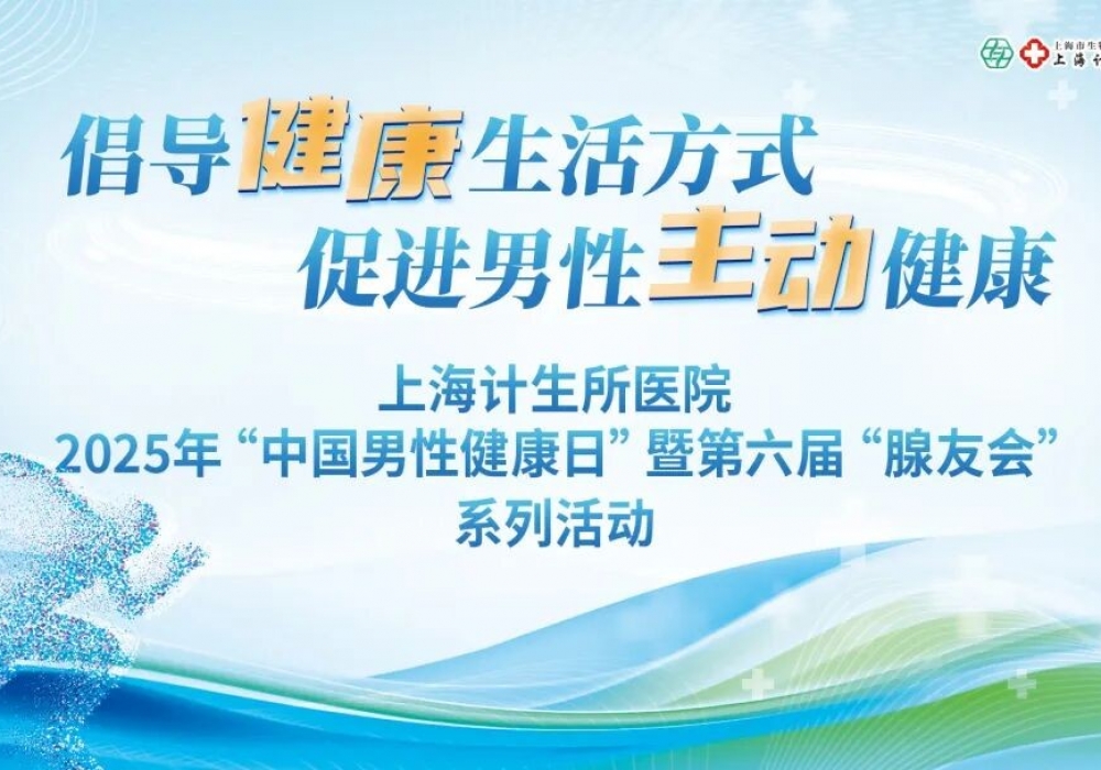 共话男性主动健康|上海计生所医院邀您参与2025男性健康日暨第六届“腺友会”公益活动