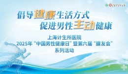 共话男性主动健康|上海计生所医院邀您参与2025男性健康日暨第六届“腺友会”公益活动