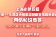 上海市第四届“好孕来—生育促进暨家庭健康宣传服务直通车”网络知识竞赛又双叒来啦！上海小伙伴速集合～