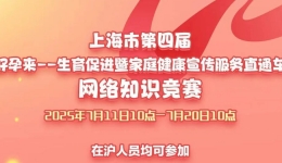 上海市第四届“好孕来—生育促进暨家庭健康宣传服务直通车”网络知识竞赛又双叒来啦！上海小伙伴速集合～