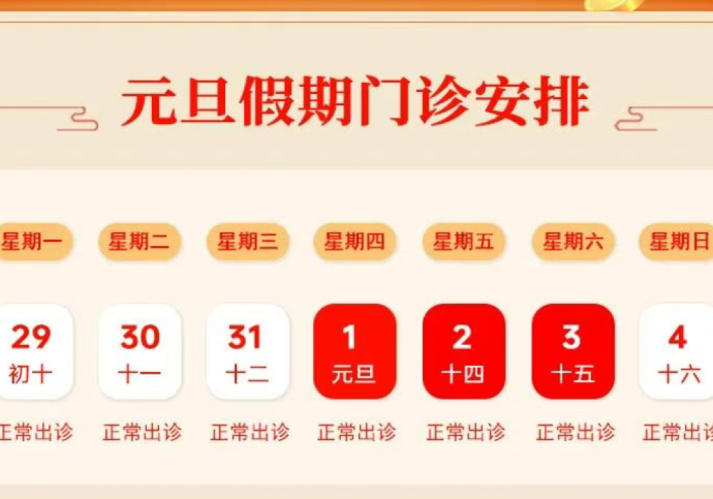 【通知】上海计生所医院2026年元旦假期门诊安排