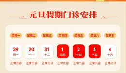 【通知】上海计生所医院2026年元旦假期门诊安排