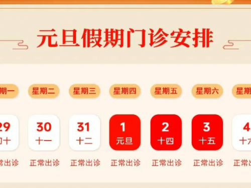 【通知】上海计生所医院2026年元旦假期门诊安排