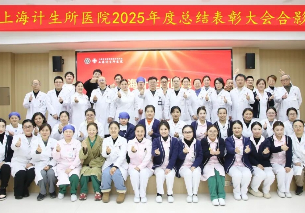 上海计生所医院召开2025年度总结表彰大会