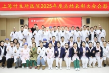 上海计生所医院召开2025年度总结表彰大会