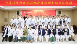 上海计生所医院召开2025年度总结表彰大会