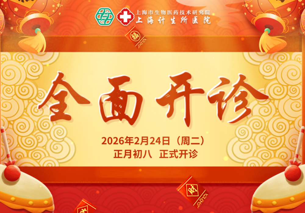 【开诊通知】2月24日（周二）起，上海计生所医院全面恢复正常诊疗！