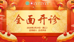 【开诊通知】2月24日（周二）起，上海计生所医院全面恢复正常诊疗！