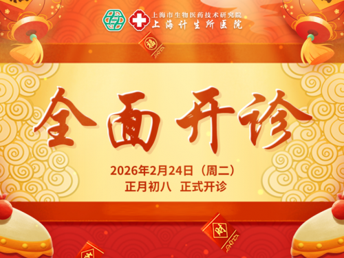 【开诊通知】2月24日（周二）起，上海计生所医院全面恢复正常诊疗！