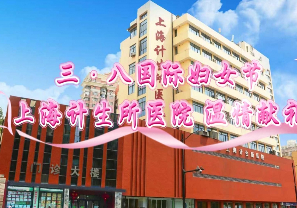 【三•八国际妇女节】上海计生所医院温情献礼——祝您节日快乐，健康美丽常在