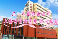【三•八国际妇女节】上海计生所医院温情献礼——祝您节日快乐，健康美丽常在