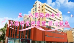 【三•八国际妇女节】上海计生所医院温情献礼——祝您节日快乐，健康美丽常在