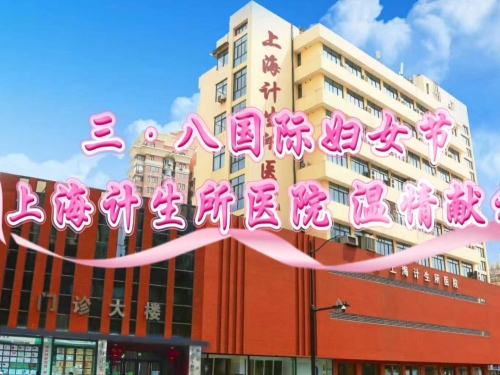 【三•八国际妇女节】上海计生所医院温情献礼——祝您节日快乐，健康美丽常在