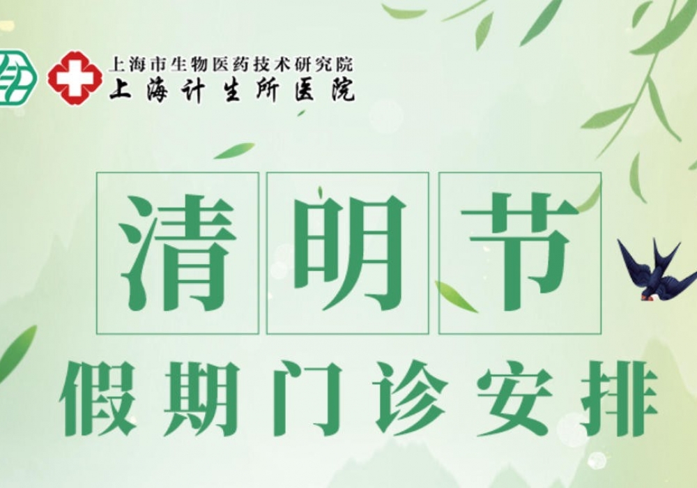 【重要通知】上海计生所医院2026年清明节假期门诊安排