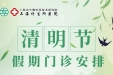 【重要通知】上海计生所医院2026年清明节假期门诊安排