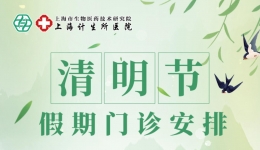 【重要通知】上海计生所医院2026年清明节假期门诊安排
