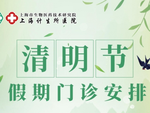 【重要通知】上海计生所医院2026年清明节假期门诊安排