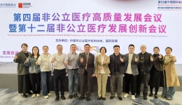 学习前沿智慧医疗 赋能医院高质量发展 —— 上海计生所医院参加第四届非公立医疗高质量发展论坛