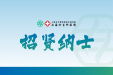【招贤纳士】上海计生所医院诚聘病房护士、手术室护士、男科医师