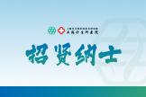 【招贤纳士】上海计生所医院诚聘病房护士、手术室护士、男科医师