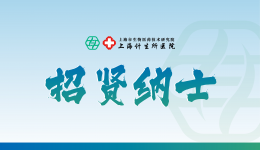 【招贤纳士】上海计生所医院诚聘病房护士、手术室护士、男科医师