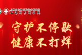 【重要通知】上海计生所医院2026年“五一”劳动节假期门诊安排